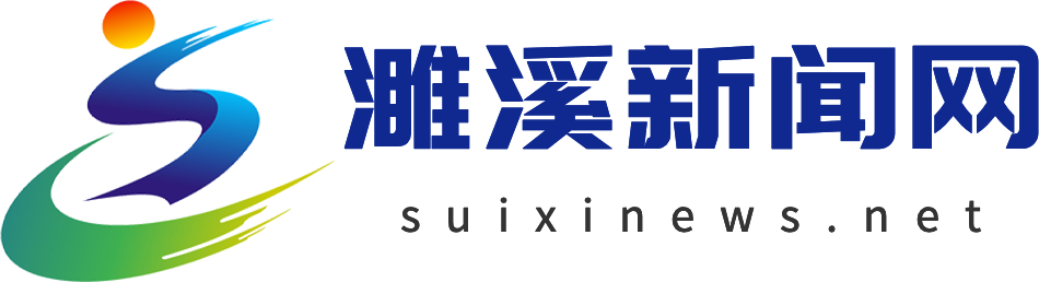 濉溪新聞網